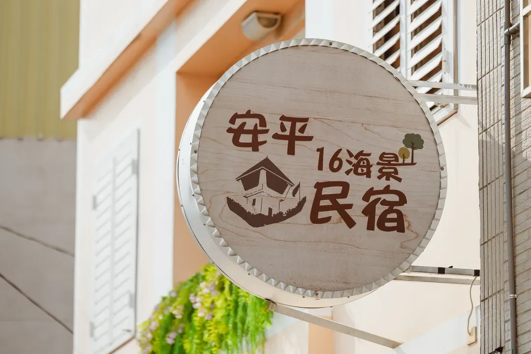 運河十六 海港景觀旅宿