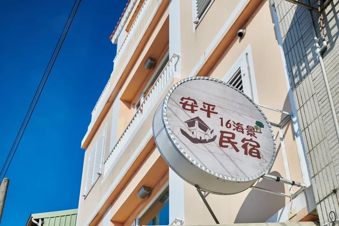 運河十六 海港景觀旅宿