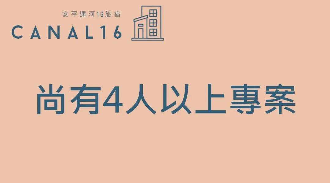 運河十六 海港景觀旅宿
