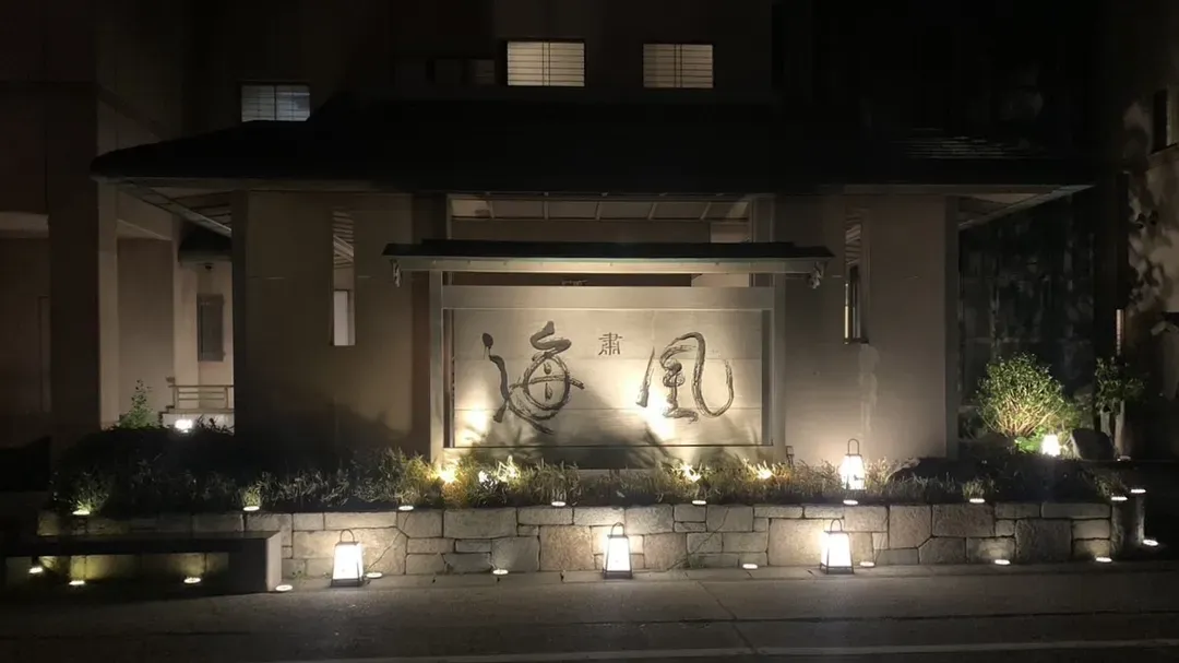 和風旅館 肅 海風-19