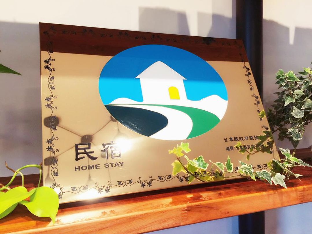 幸福肥屋民宿｜寵物友善