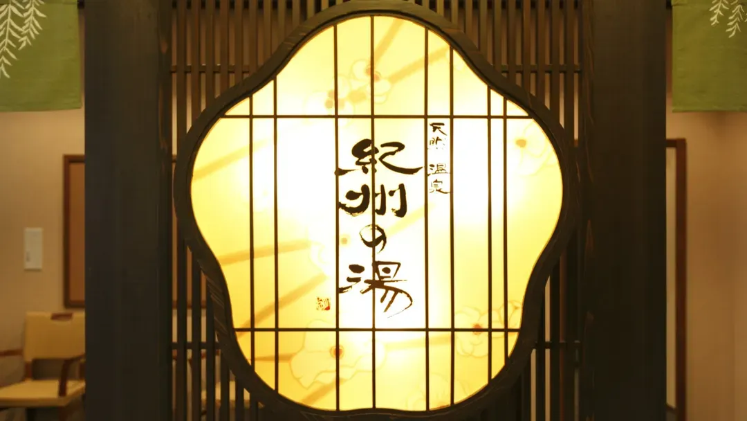 天然温泉 纪州之汤 和歌山Dormy Inn PREMIUM | 和歌山站步行5分