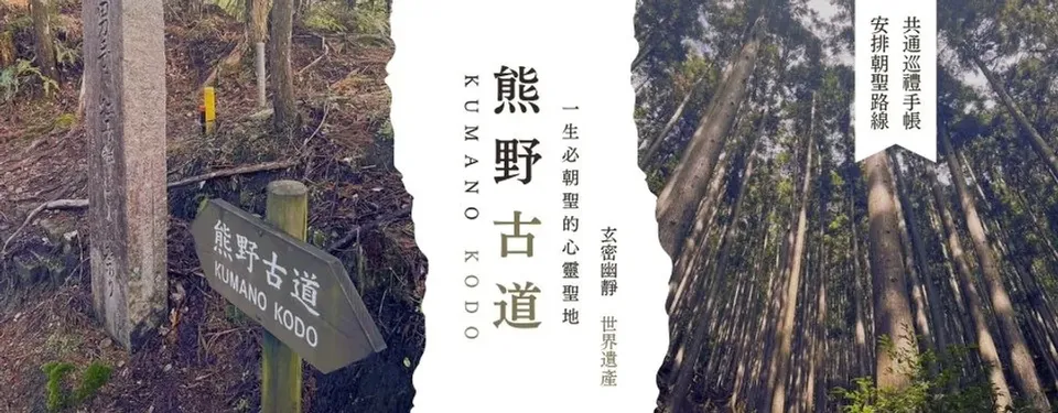 世界遺產熊野古道
