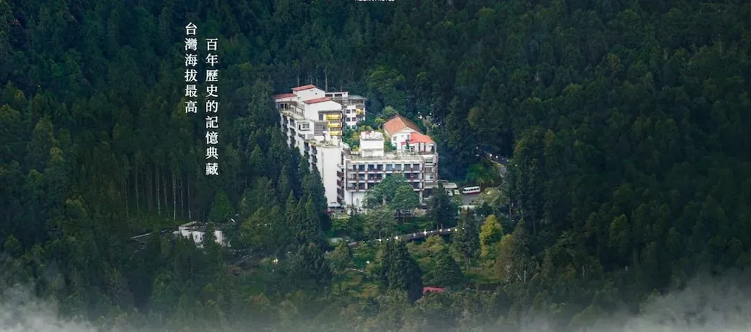 嘉義縣-阿里山賓館