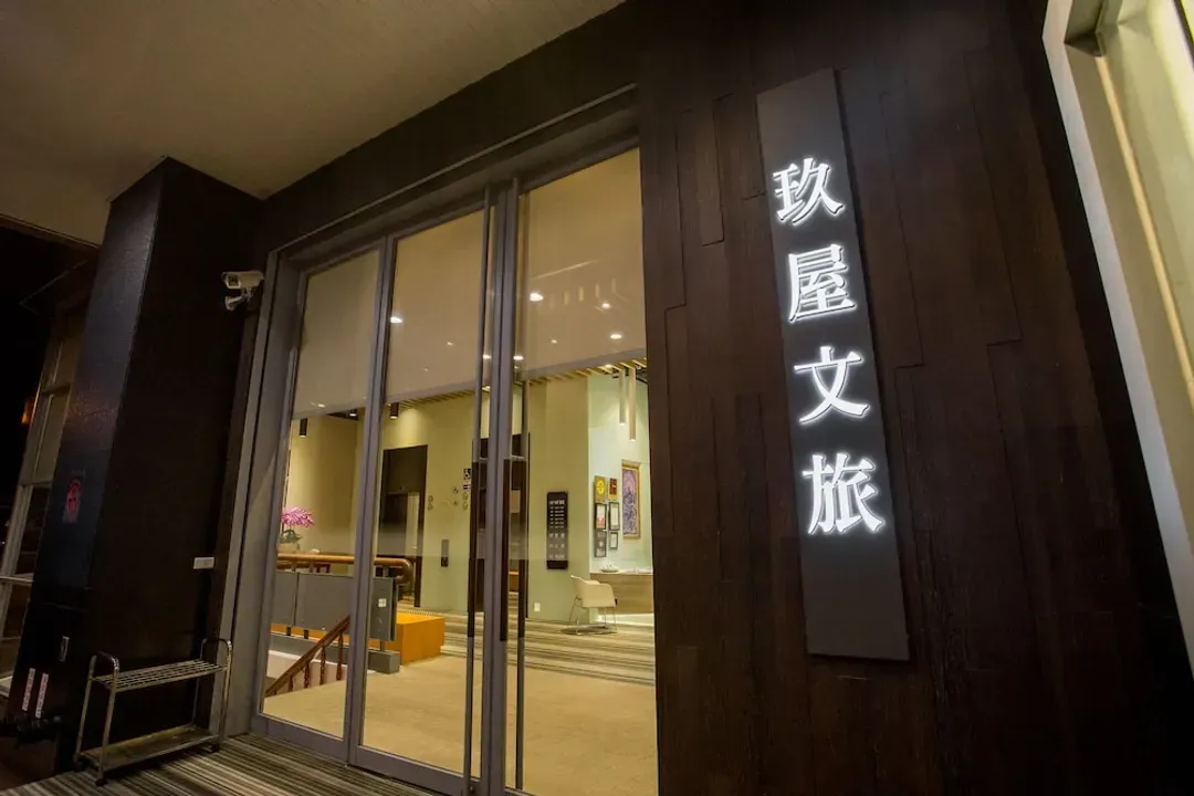 宜蘭縣-玖屋文旅