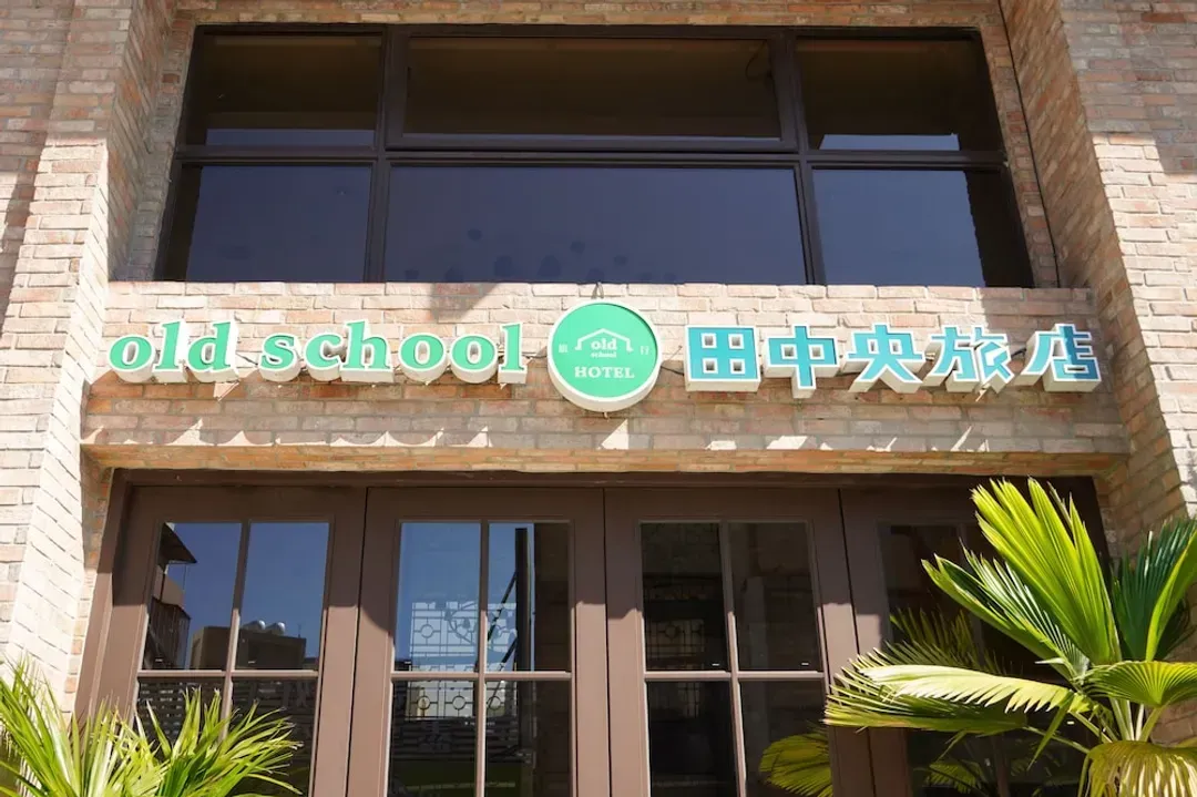 台中市-Old School行旅 田中央旅店