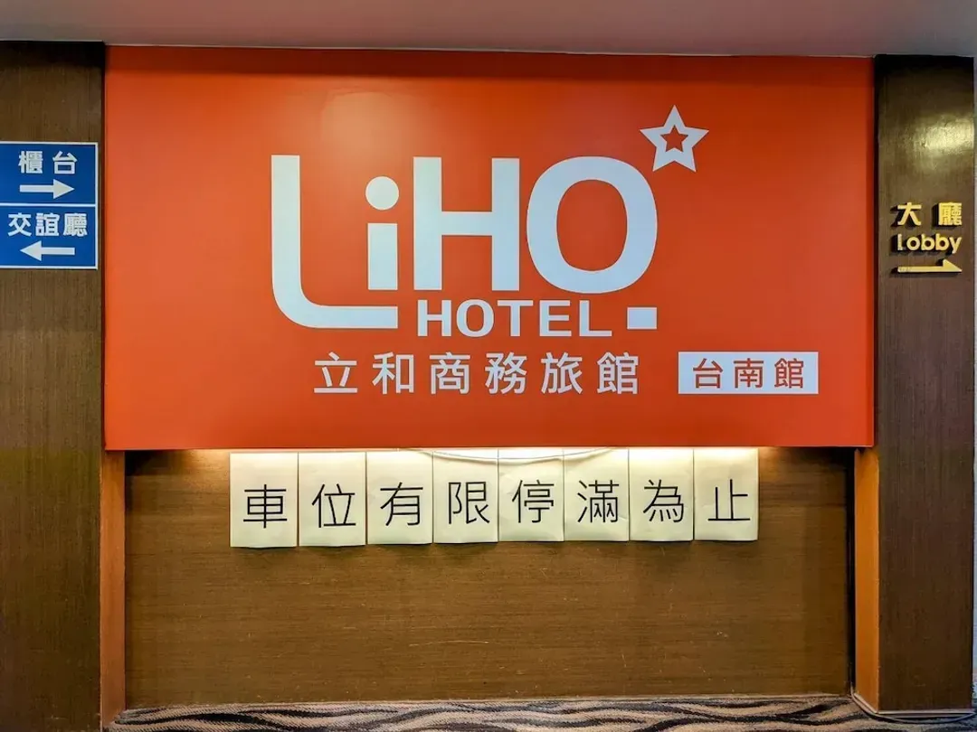 台南市-立和商旅 (台南館)