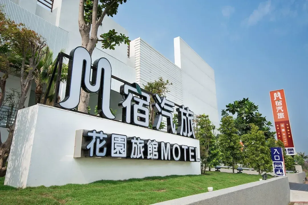 台南市-M 宿花園汽車旅館