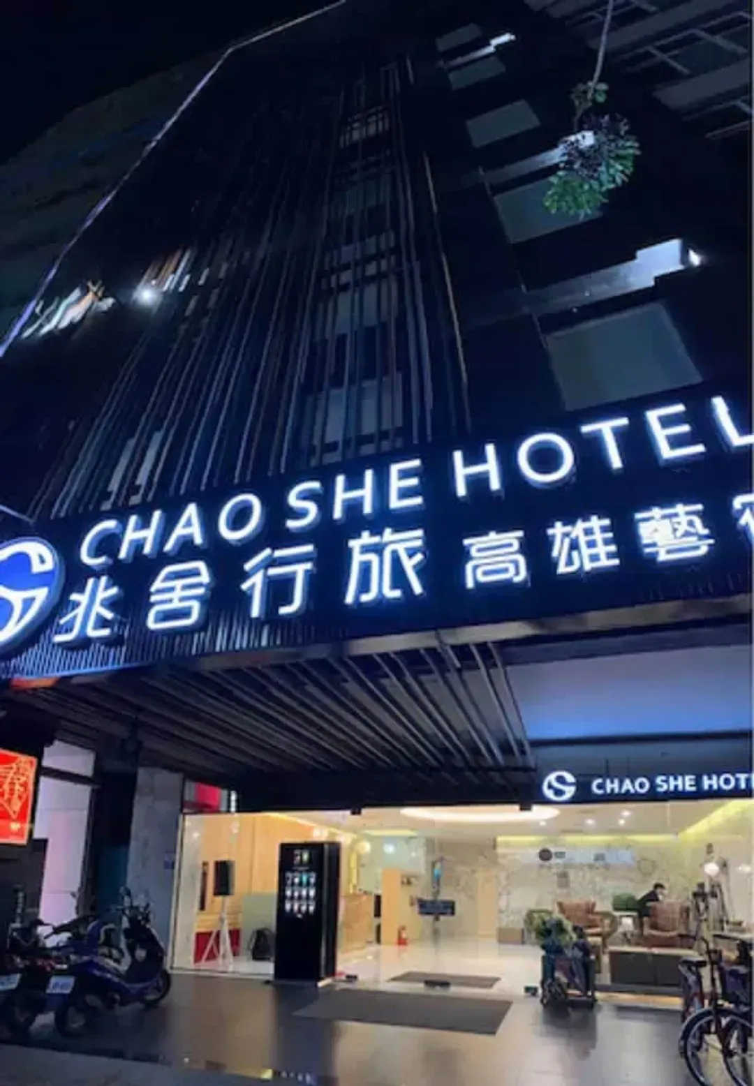 高雄市-兆舍行旅