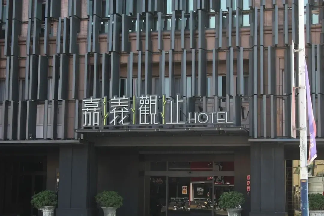 嘉義市-嘉義觀止飯店