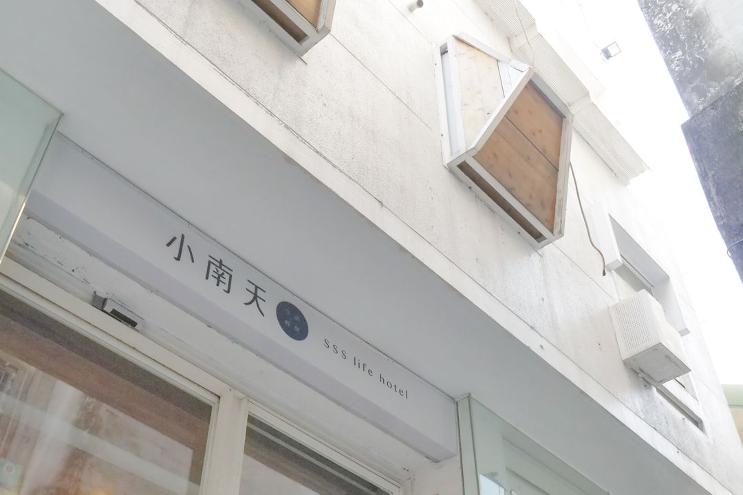 小南天生活輕旅-7