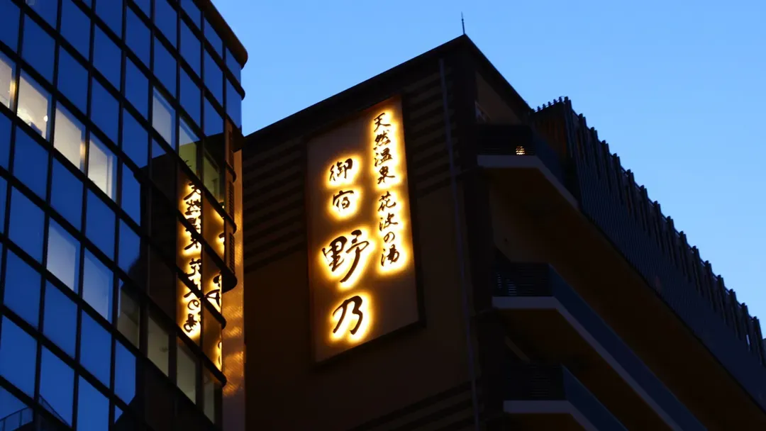 天然温泉 花波之湯 御宿 野乃 大阪淀屋橋｜北濱站&淀屋橋站/中之島公園在對面-20