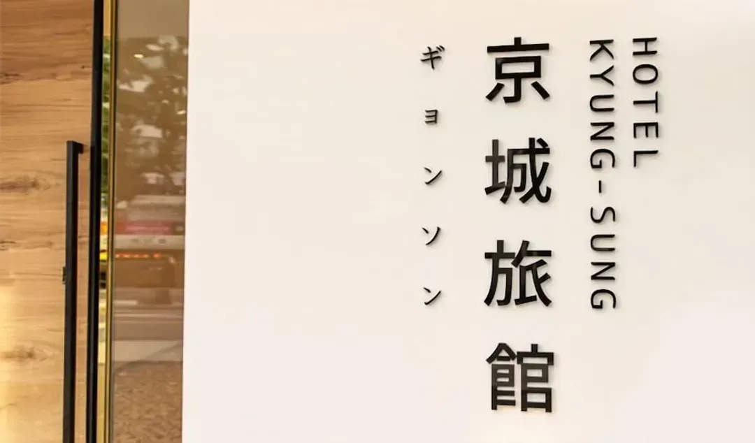 釜山-慶星飯店