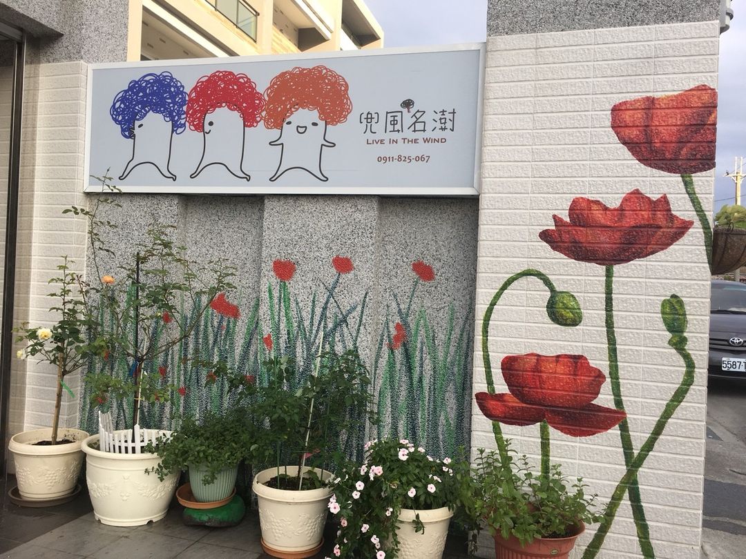 兜風名澍(民宿)