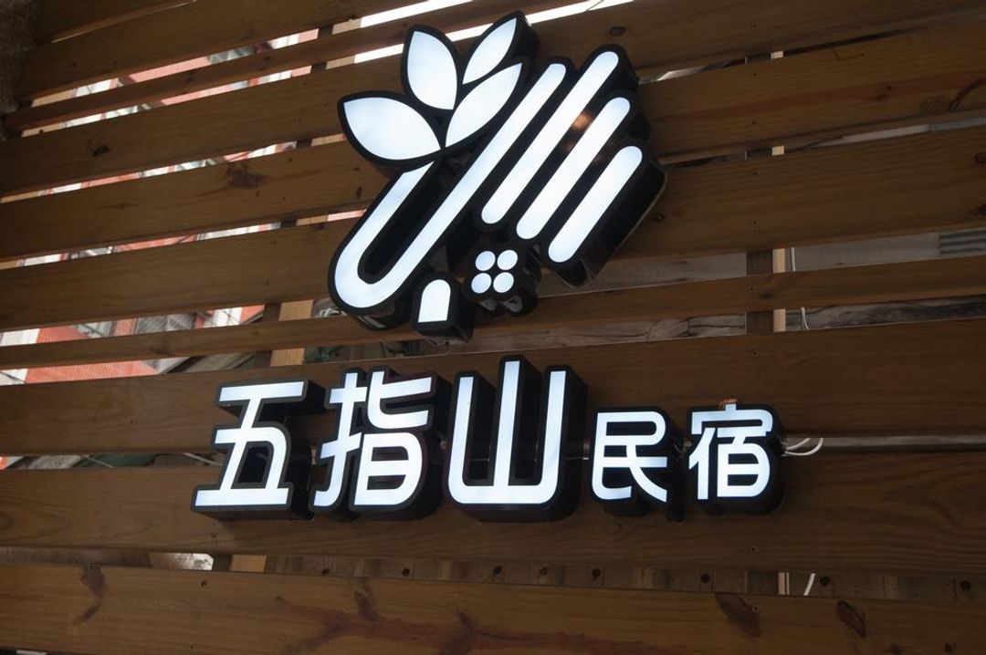 五指山民宿夜市館｜花蓮包棟｜麻將｜21人包棟-1