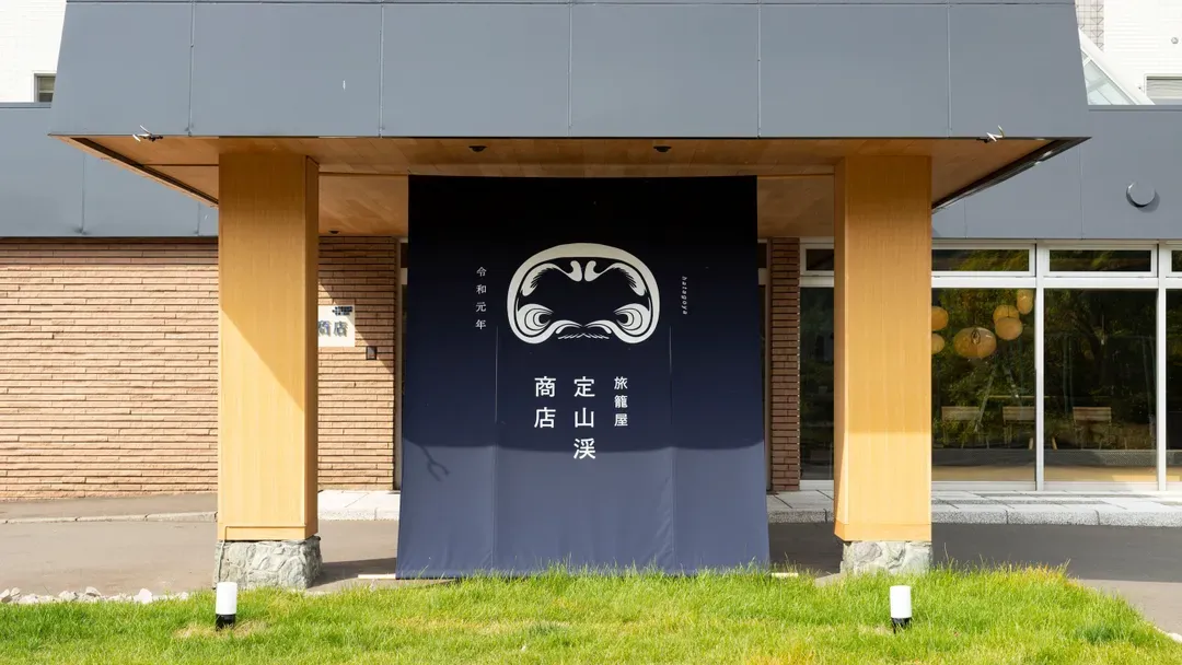 定山溪商店 旅籠屋｜足湯太郎之湯步行1分-1