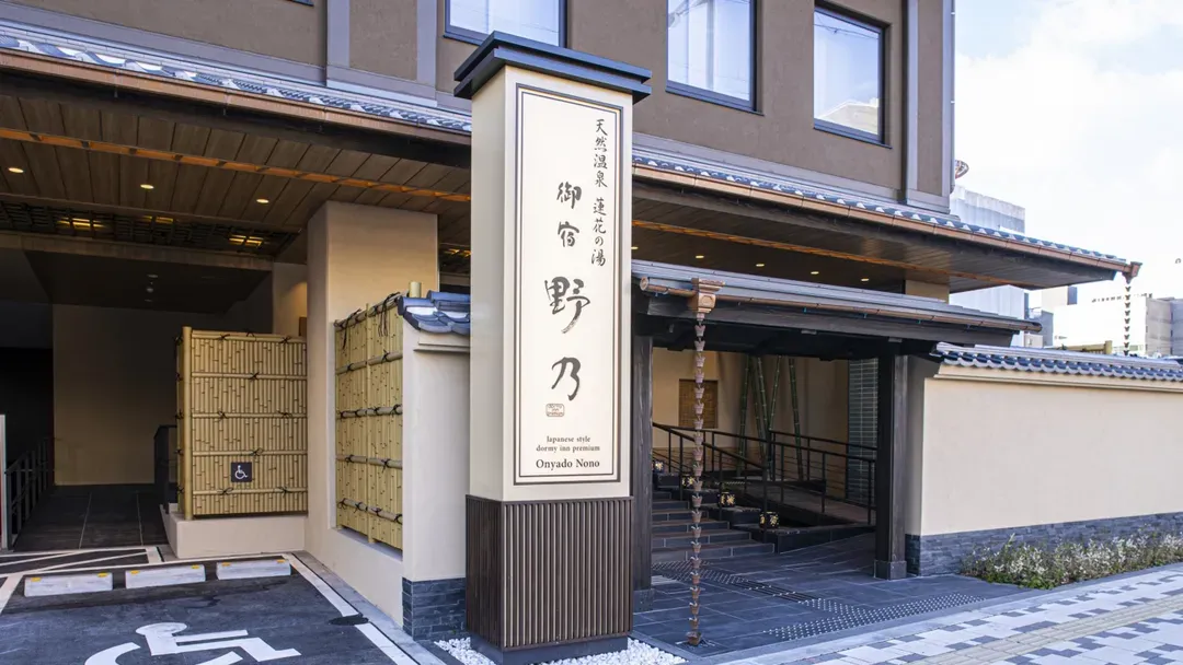 天然溫泉 蓮花之湯 御宿 野乃京都七條溫泉飯店｜京都站步行6分-2