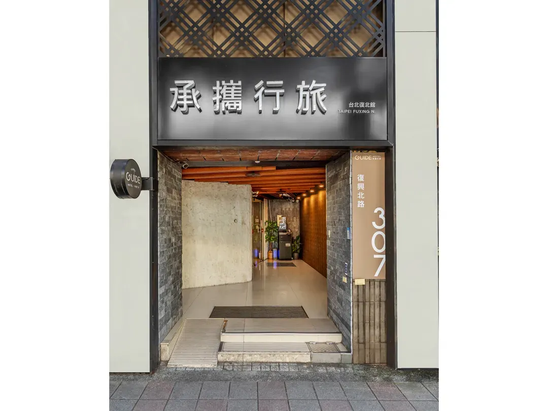 承攜行旅台北復北館｜捷運中山國中站