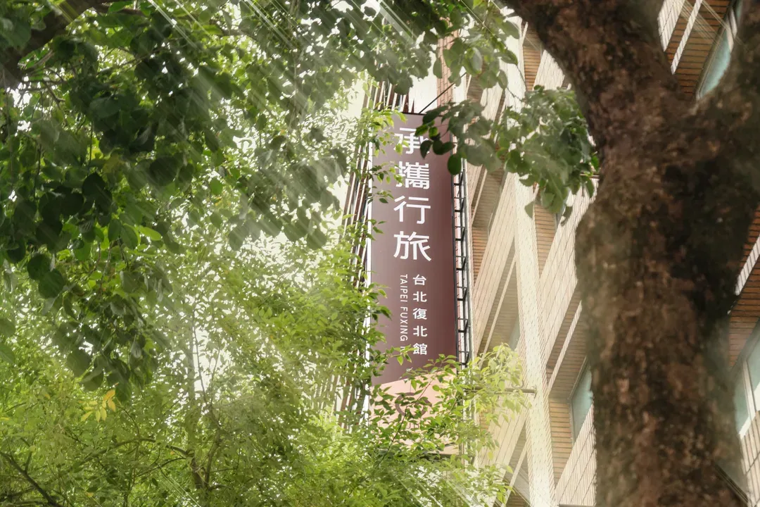 가이드 호텔 타이베이 푸싱 노스 Guide Hotel Taipei Fuxing North