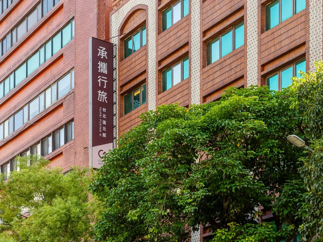 承攜行旅台北復北館｜捷運中山國中站