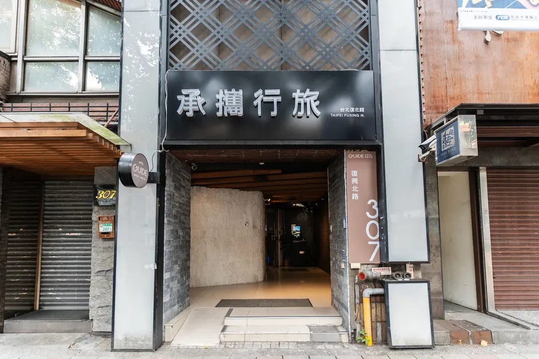 가이드 호텔 타이베이 푸싱 노스 Guide Hotel Taipei Fuxing North