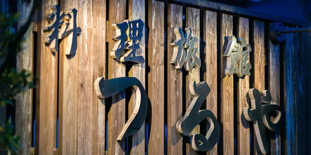 熊本縣-鶴屋飯店