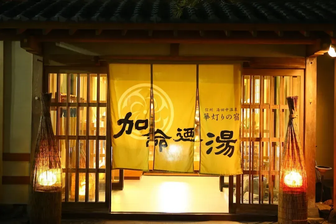 長野県-華灯りの宿 加命の湯
