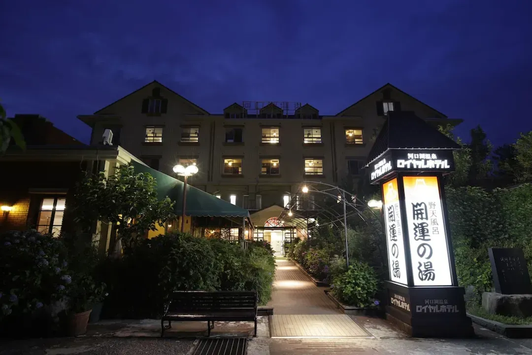 山梨縣-河口湖皇家飯店和青年旅舍