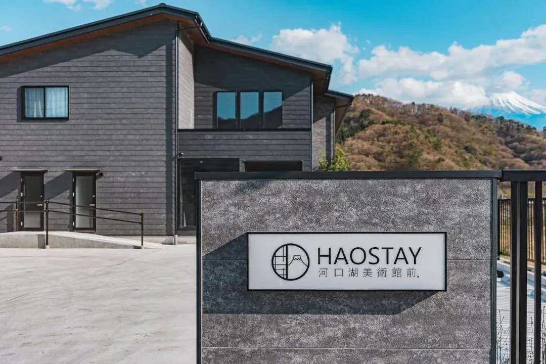山梨縣-HAOSTAY 河口湖美術館前｜河口湖音樂之森美術館步行5分/河口湖美術館步行9分/方便至河口淺間神社