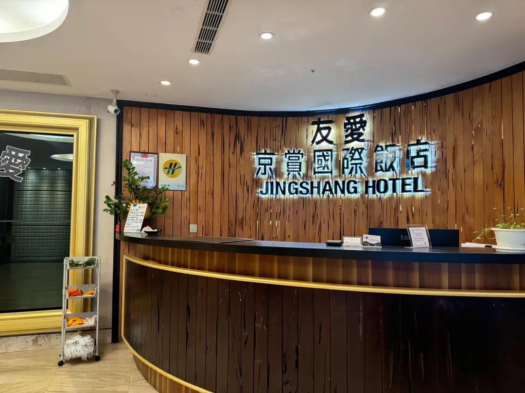 友愛京賞國際大飯店-2