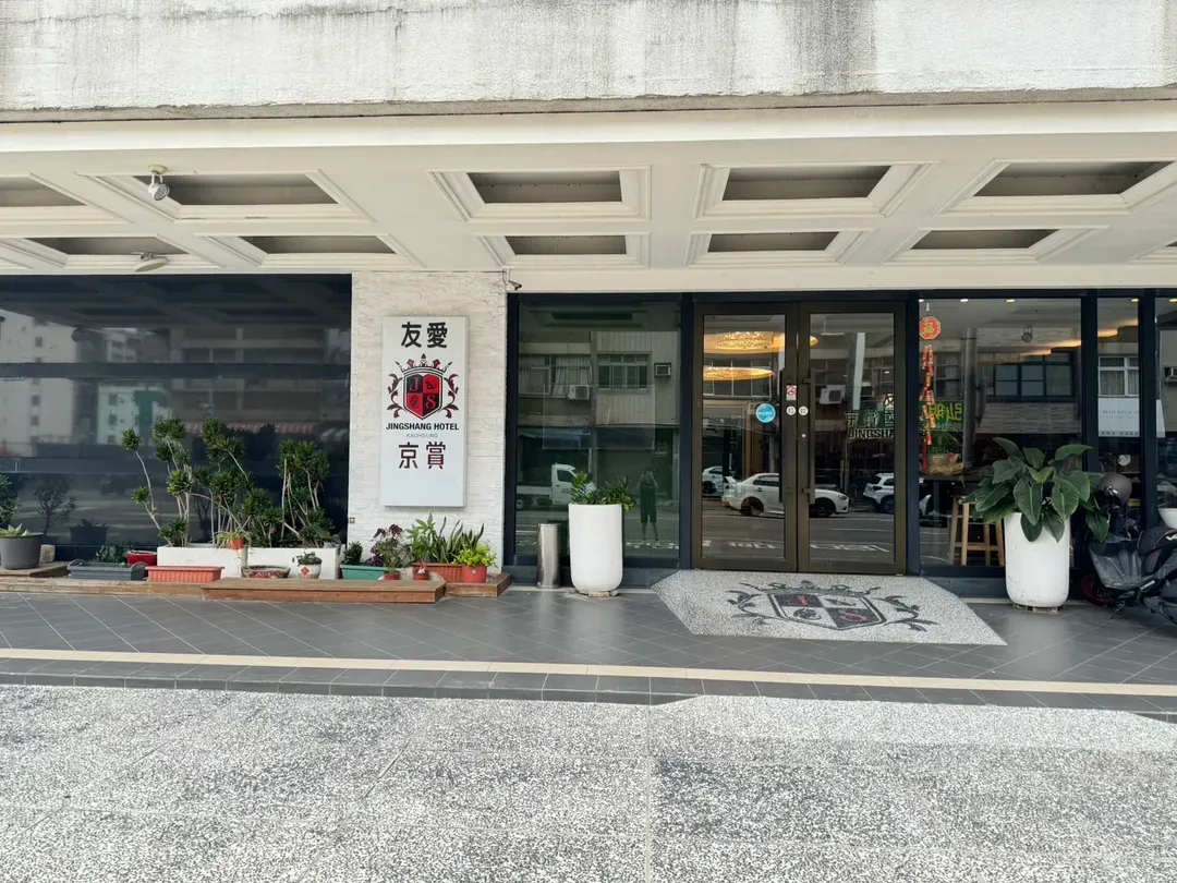 友爱京赏国际大饭店