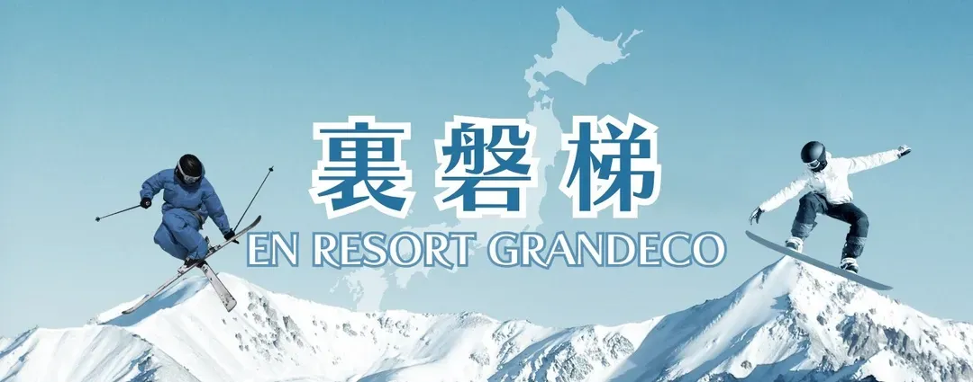 【主題旅遊】裏磐梯GRANDECO滑雪五日遊(福島進出)