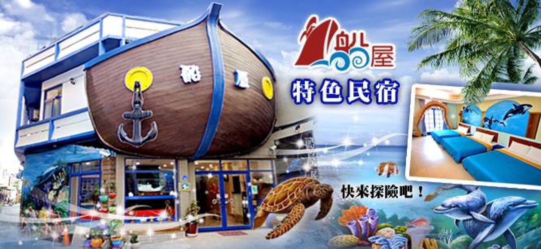 屏東縣-小琉球船屋親子特色民宿