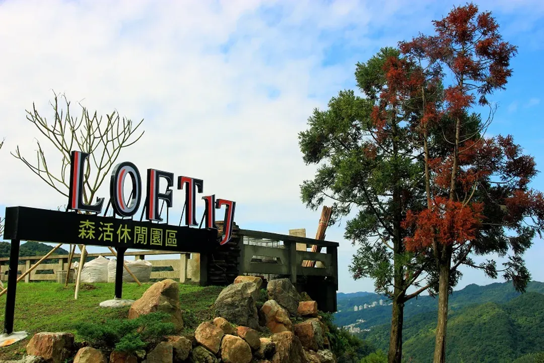 森活艺术文旅