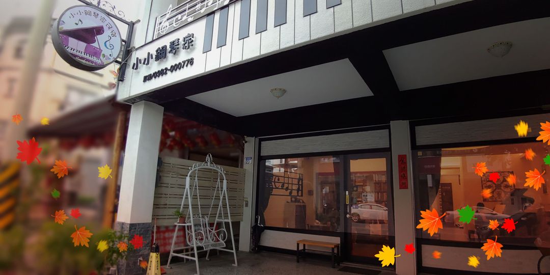 小小钢琴家民宿