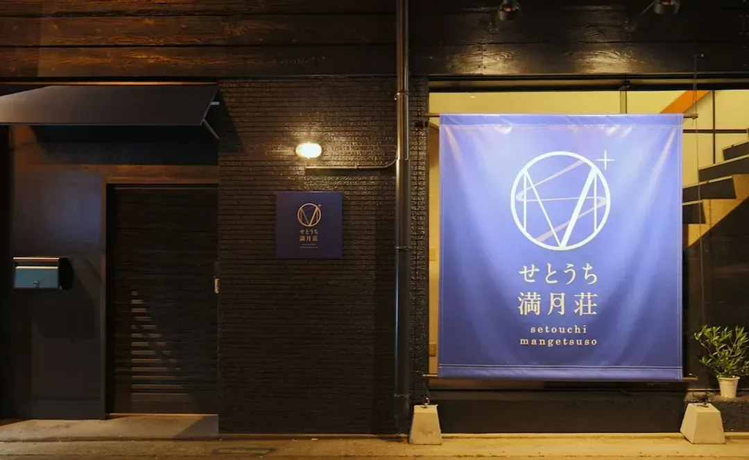香川縣-瀨戶內滿月莊飯店