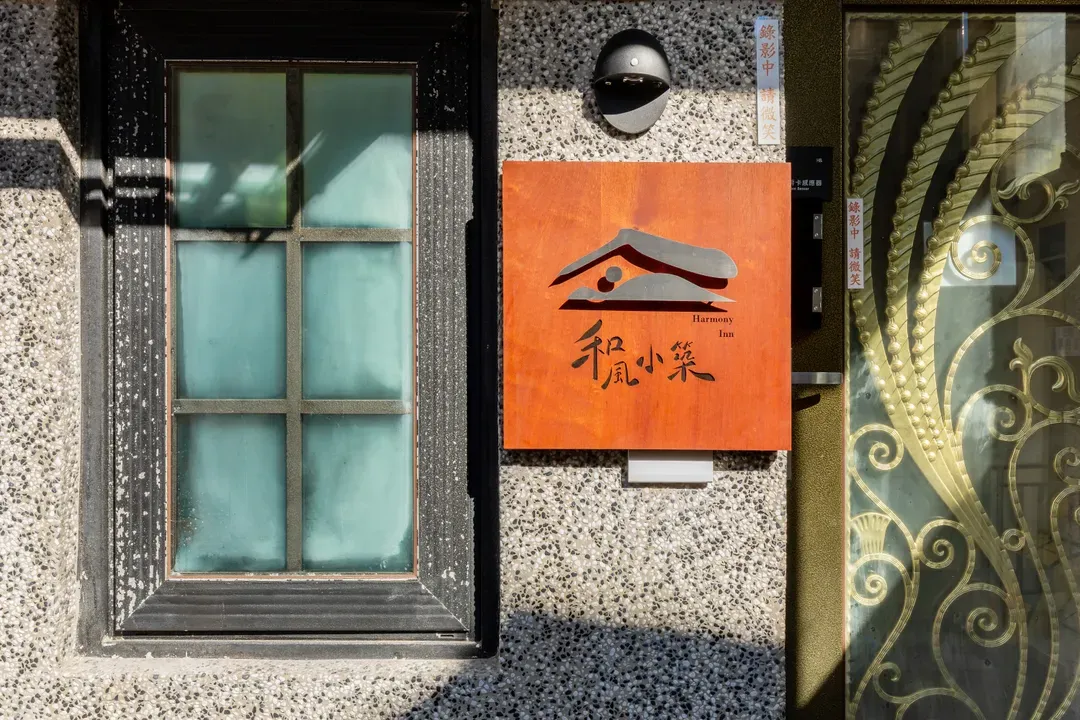 九份 和風小築智能入住旅宿丨近老街