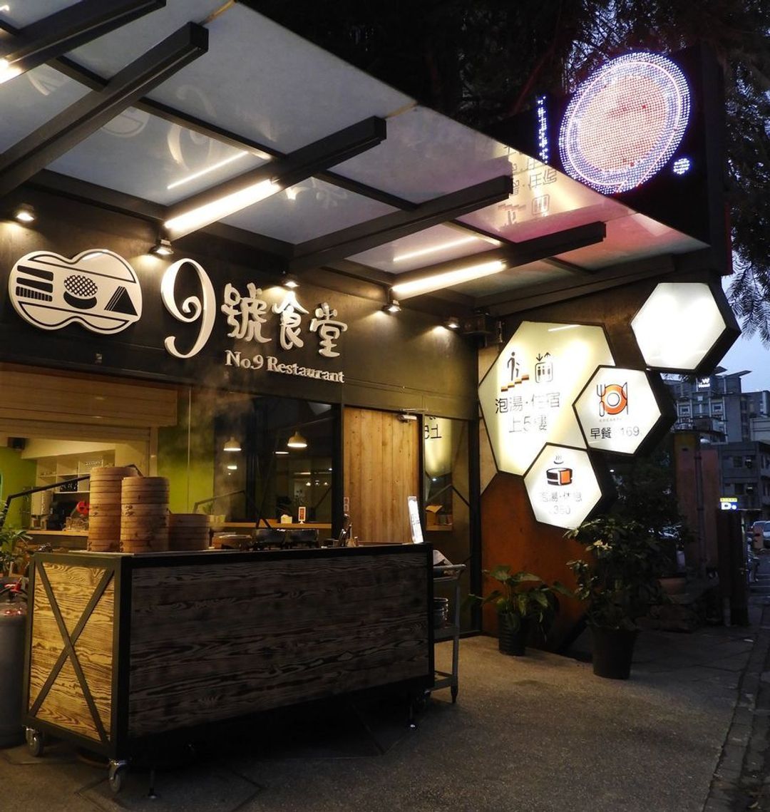 九号温泉旅店 l 温泉泡脚池 l 礁溪火车站步行5分钟