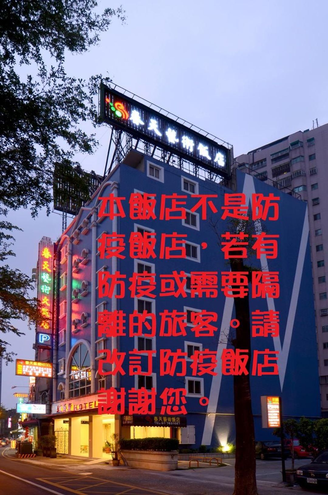 春天艺术饭店
