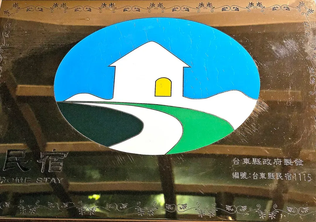 途中台東青旅民宿