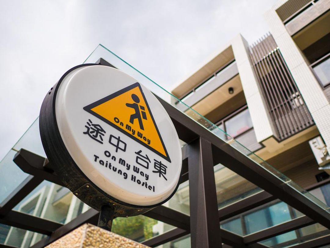 途中台東青旅民宿