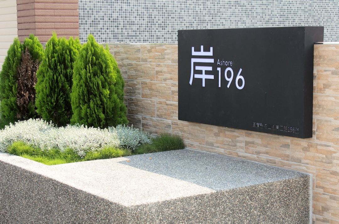 岸196 Ashore