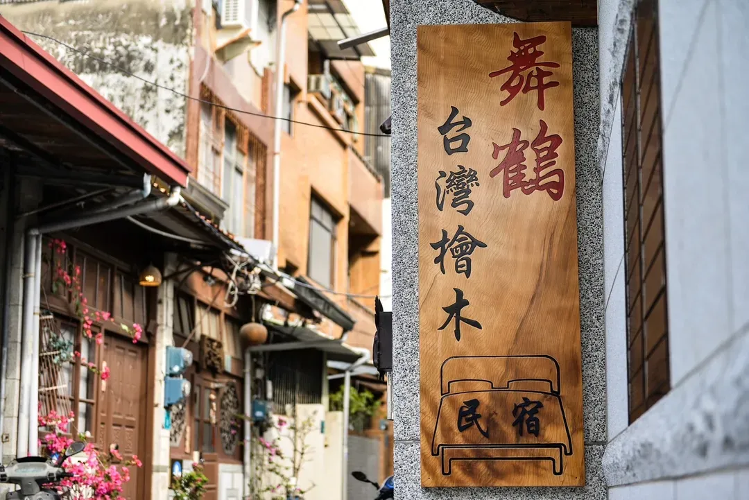 台南市-台南民宿舞鶴