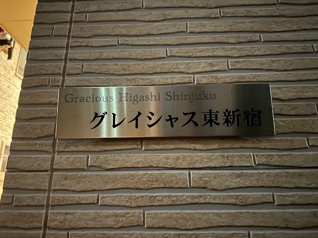 Gracious 东新宿｜东新宿站&新大久保站