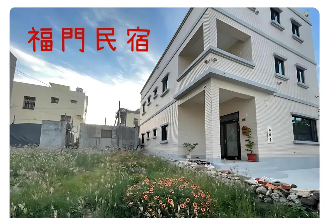 福門民宿｜1059｜獨棟無主人｜澎湖包棟民宿｜16-24人都可安排