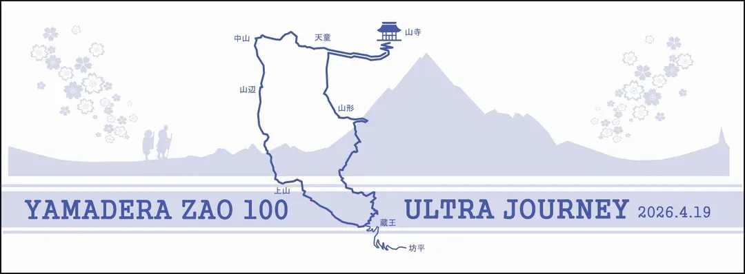 山寺藏王超級馬拉松參加獎