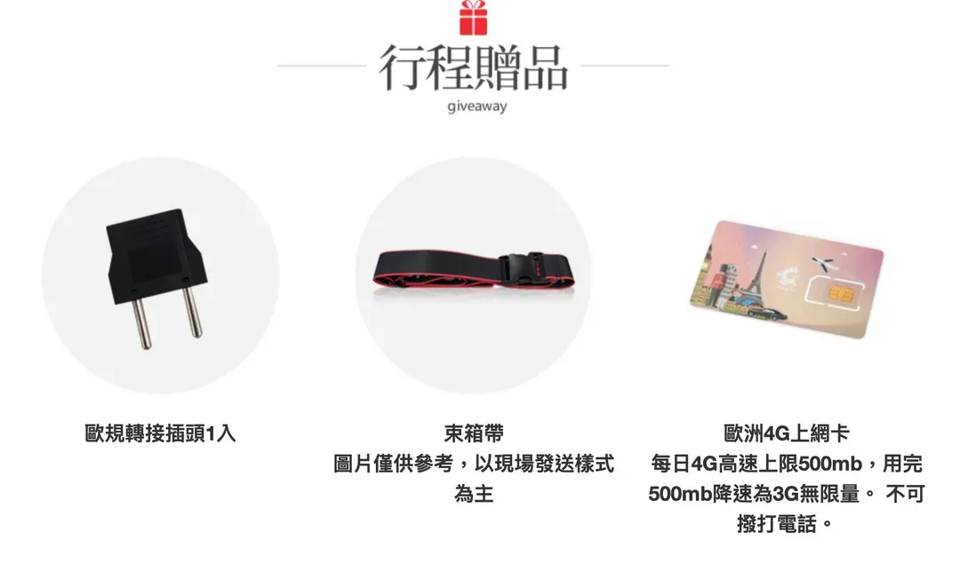 ※出國好禮由領隊當天發送