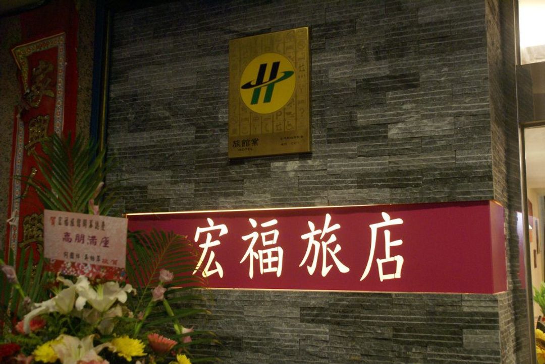 홈풀 호텔 (Home Full Hotel)