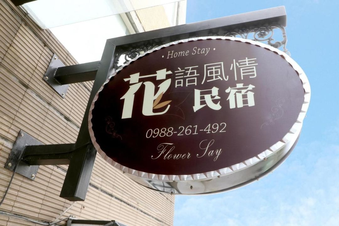 花语风情民宿