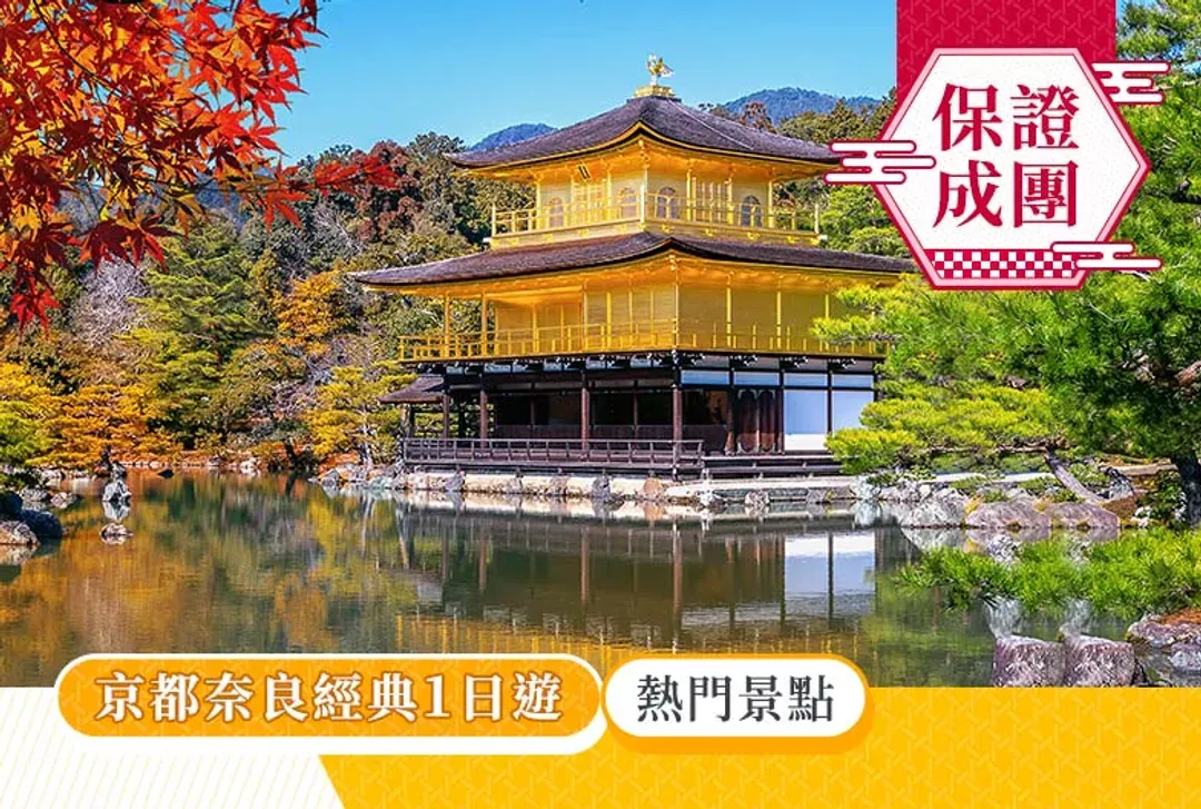 【京都經典一日遊】金閣寺・嵐山・伏見稻荷大社・奈良公園｜可選擇大阪、京都出發-6